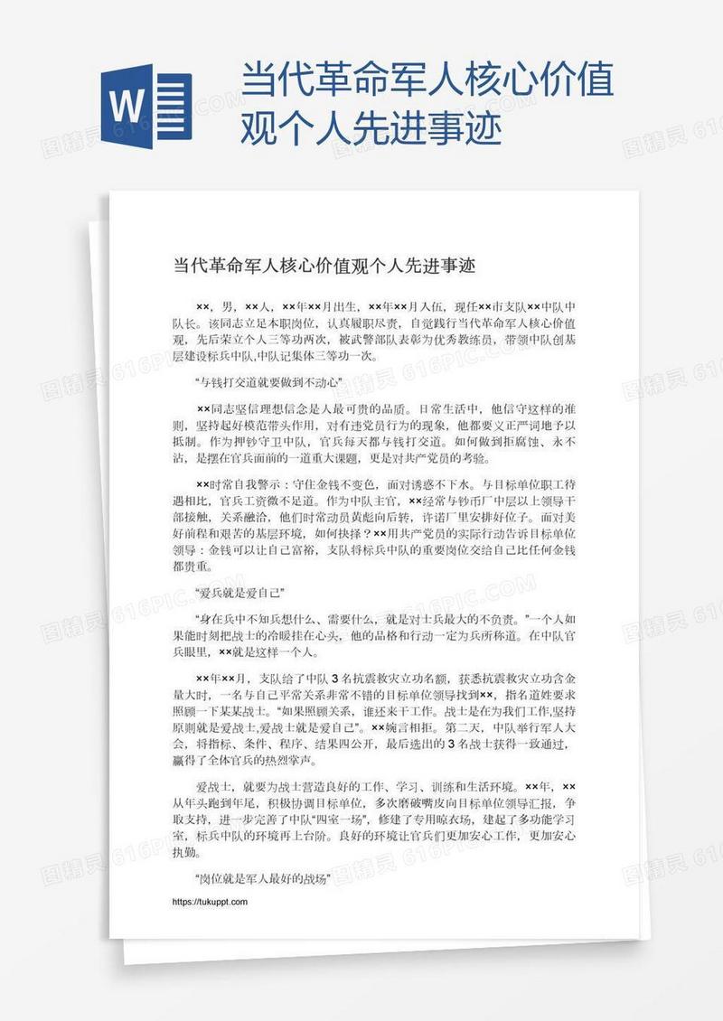 当代革命军人核心价值观个人先进事迹