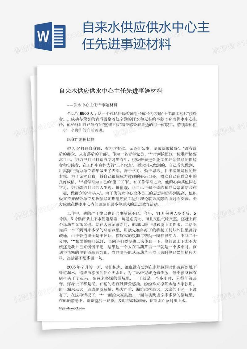自来水供应供水中心主任先进事迹材料