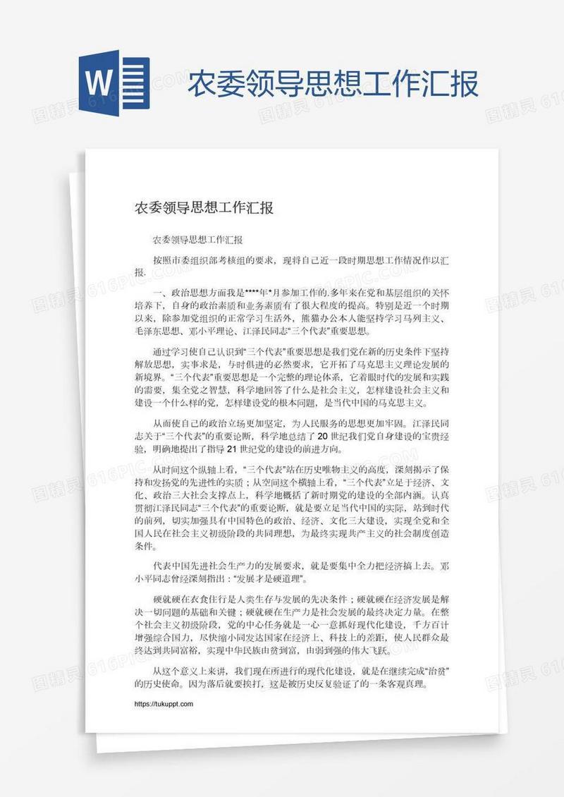 农委领导思想工作汇报