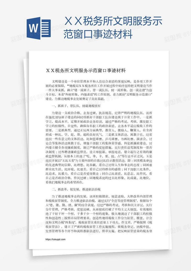 ＸＸ税务所文明服务示范窗口事迹材料