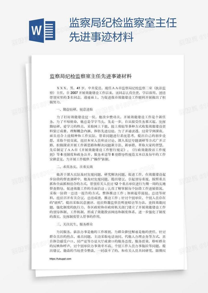 监察局纪检监察室主任先进事迹材料