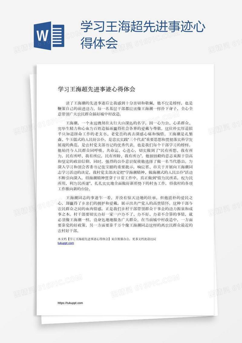 学习王海超先进事迹心得体会