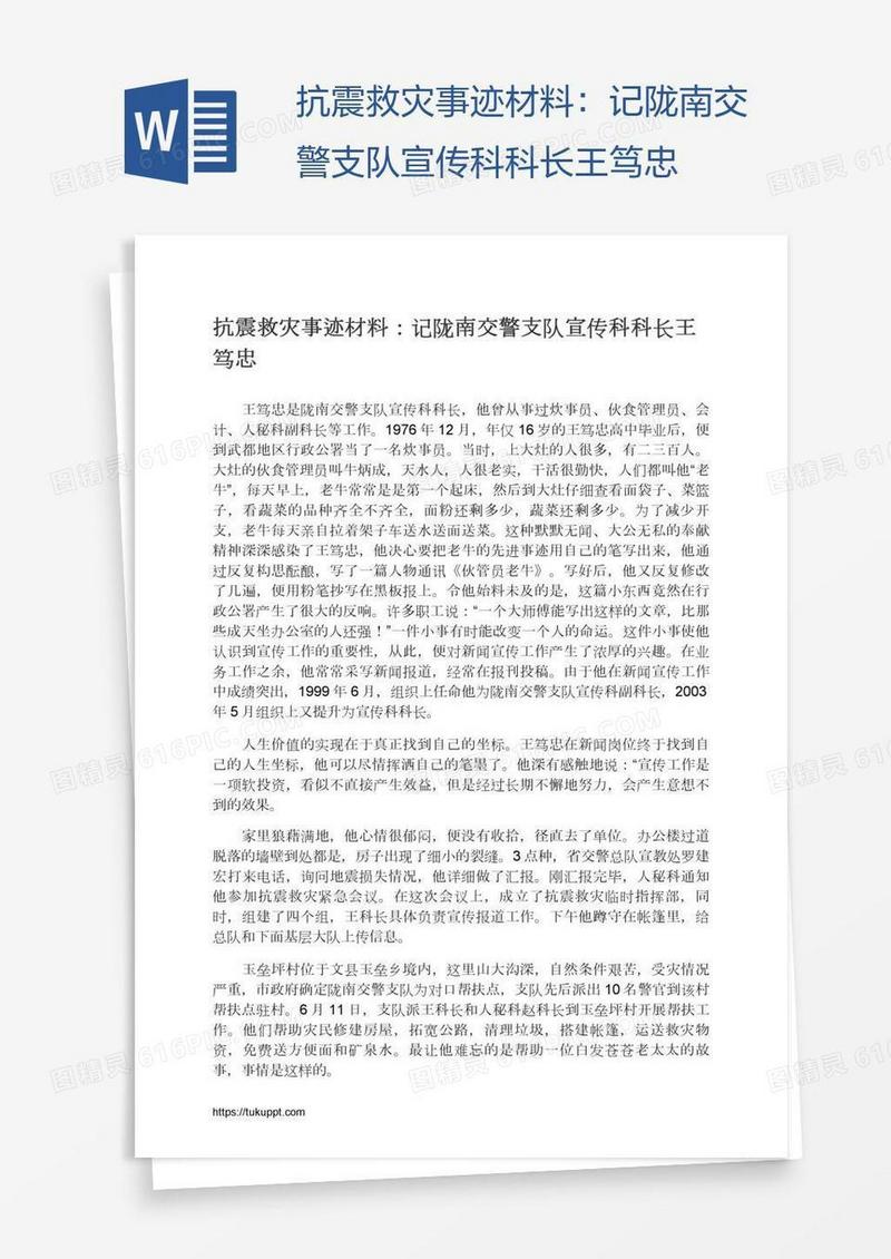 抗震救灾事迹材料：记陇南交警支队宣传科科长王笃忠