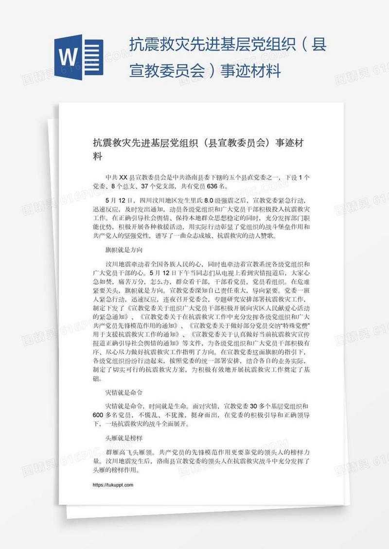 抗震救灾先进基层党组织（县宣教委员会）事迹材料