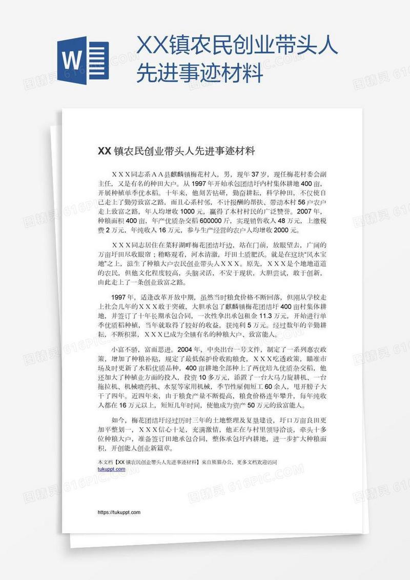 XX镇农民创业带头人先进事迹材料