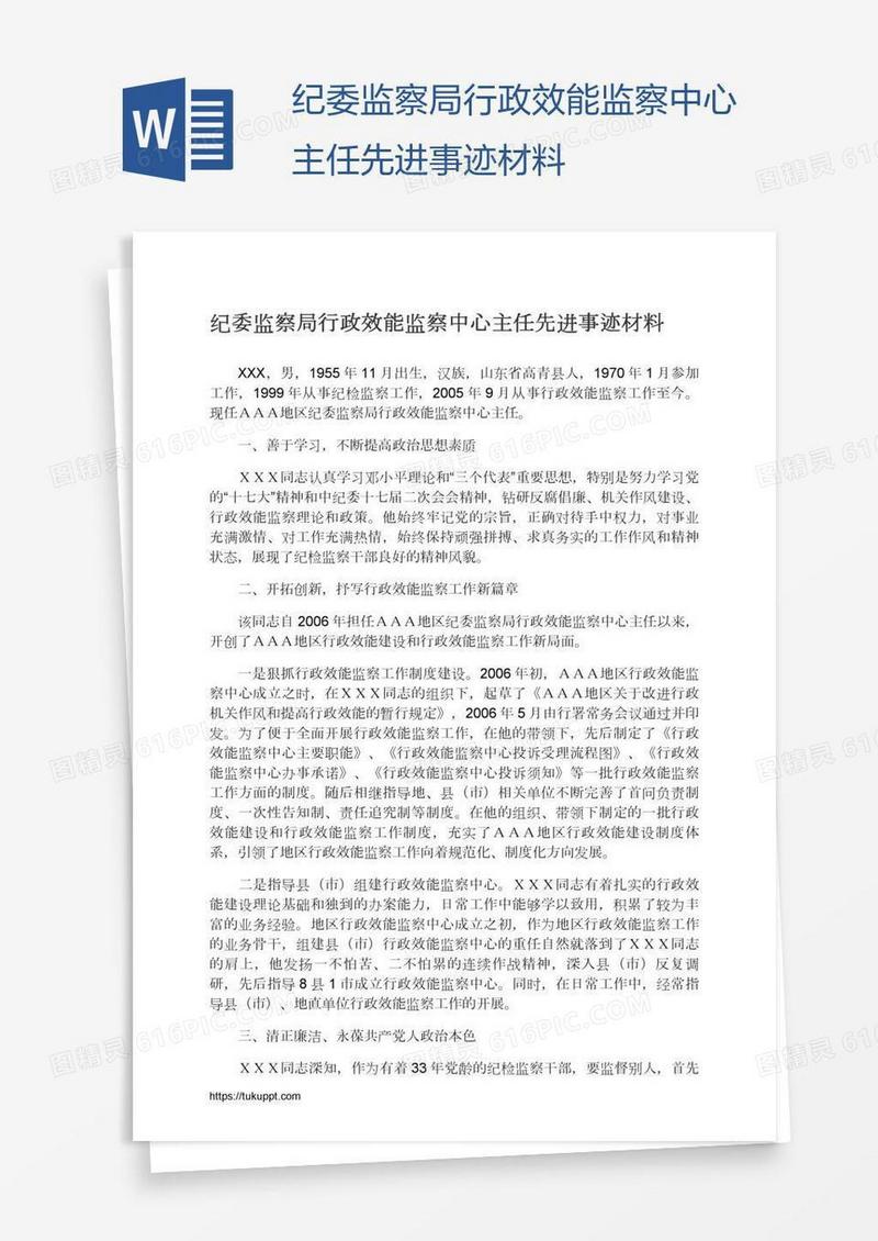纪委监察局行政效能监察中心主任先进事迹材料