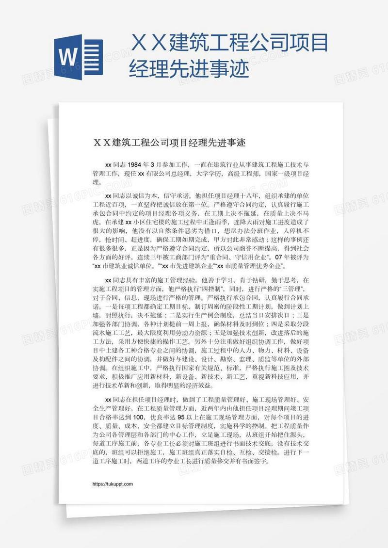 ＸＸ建筑工程公司项目经理先进事迹
