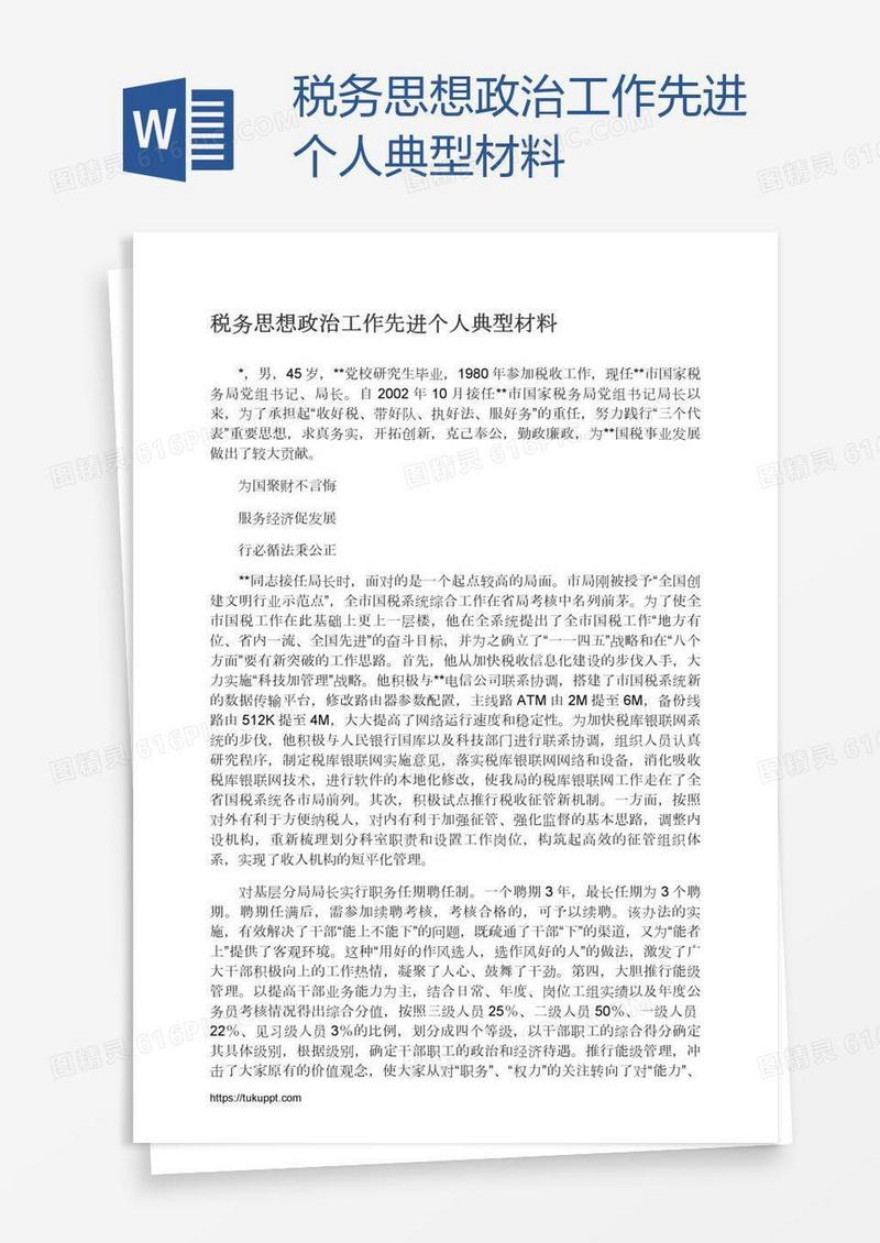 税务思想政治工作先进个人典型材料