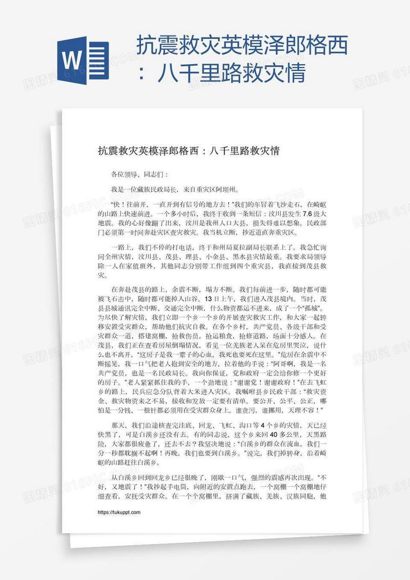 抗震救灾英模泽郎格西：八千里路救灾情
