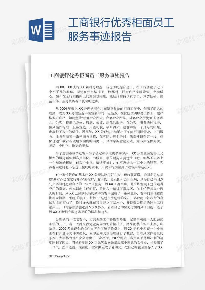 工商银行优秀柜面员工服务事迹报告