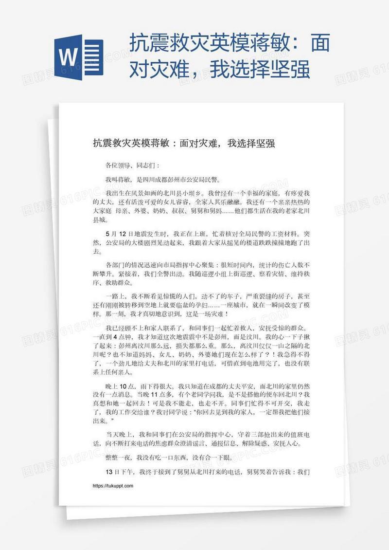 抗震救灾英模蒋敏：面对灾难，我选择坚强
