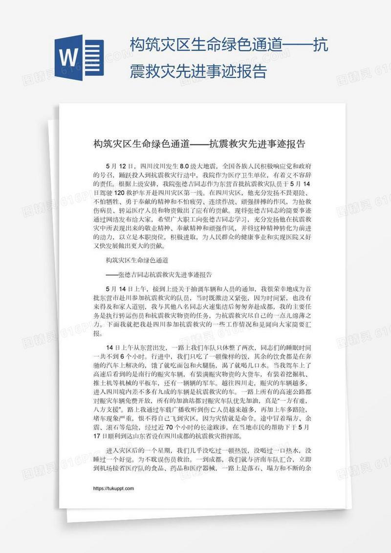 构筑灾区生命绿色通道——抗震救灾先进事迹报告