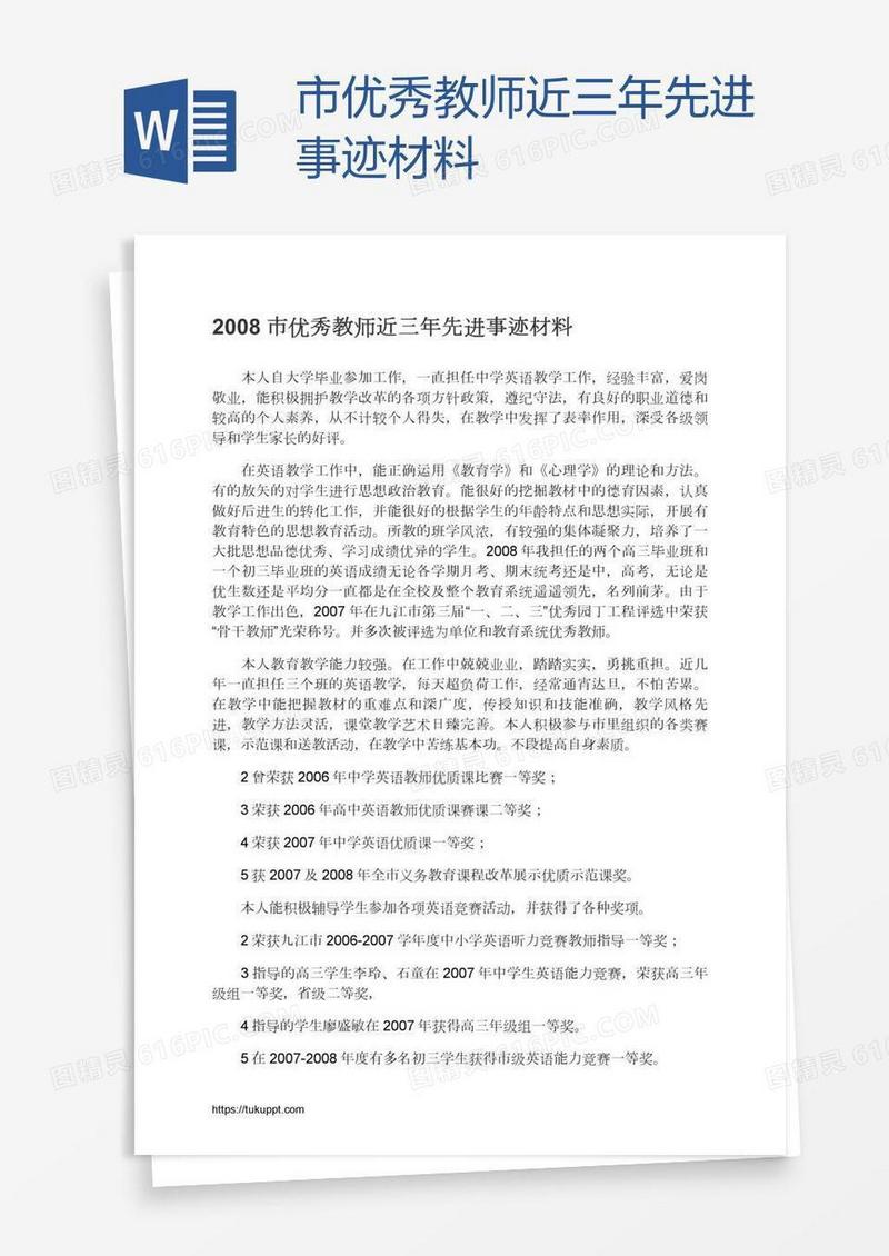 市优秀教师近三年先进事迹材料