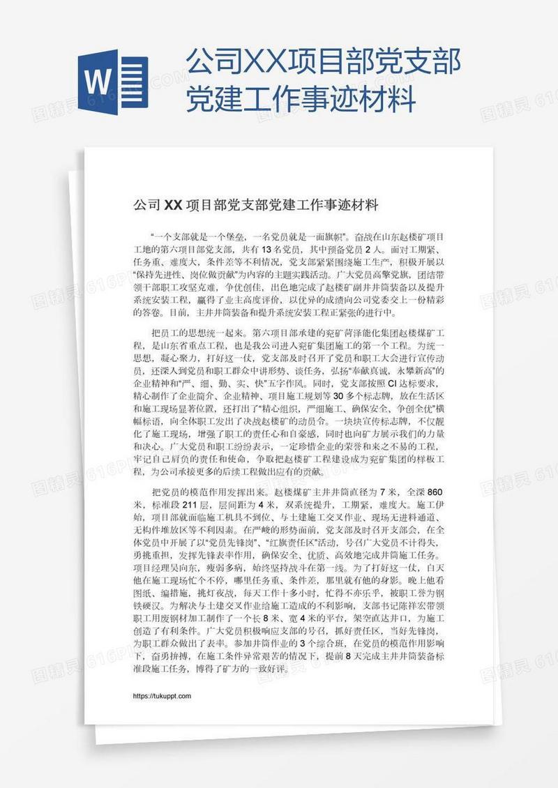 公司XX项目部党支部党建工作事迹材料