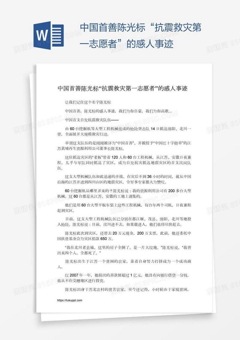 中国首善陈光标“抗震救灾第一志愿者”的感人事迹