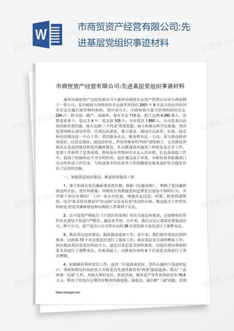 市商贸资产经营有限公司:先进基层党组织事迹材料