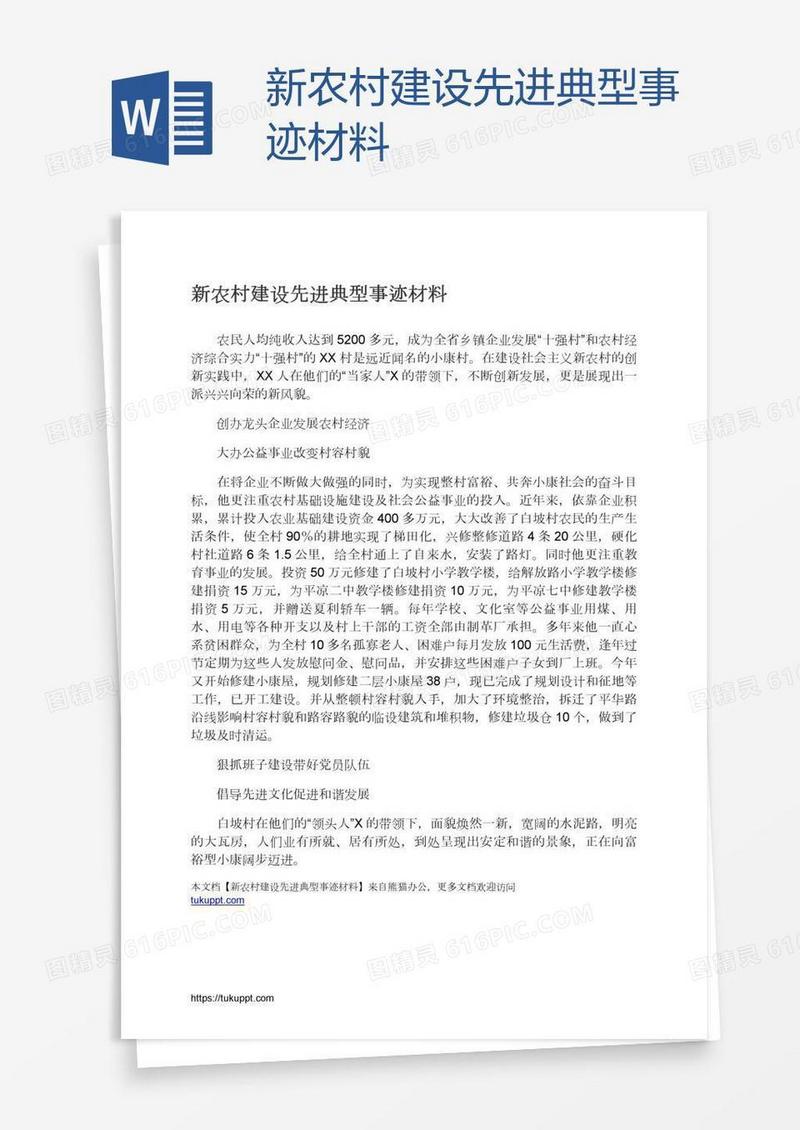 新农村建设先进典型事迹材料