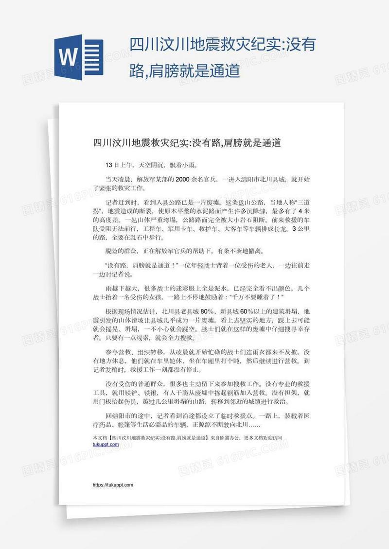 四川汶川地震救灾纪实:没有路,肩膀就是通道