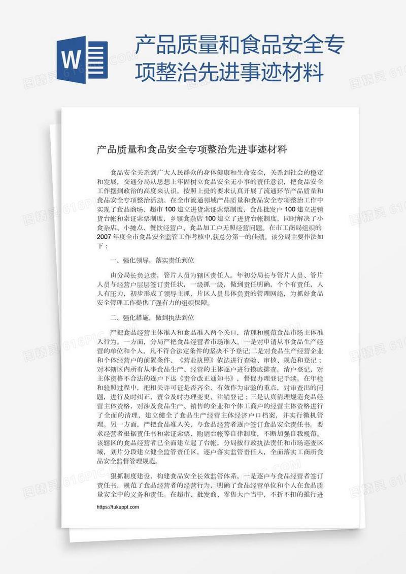 产品质量和食品安全专项整治先进事迹材料