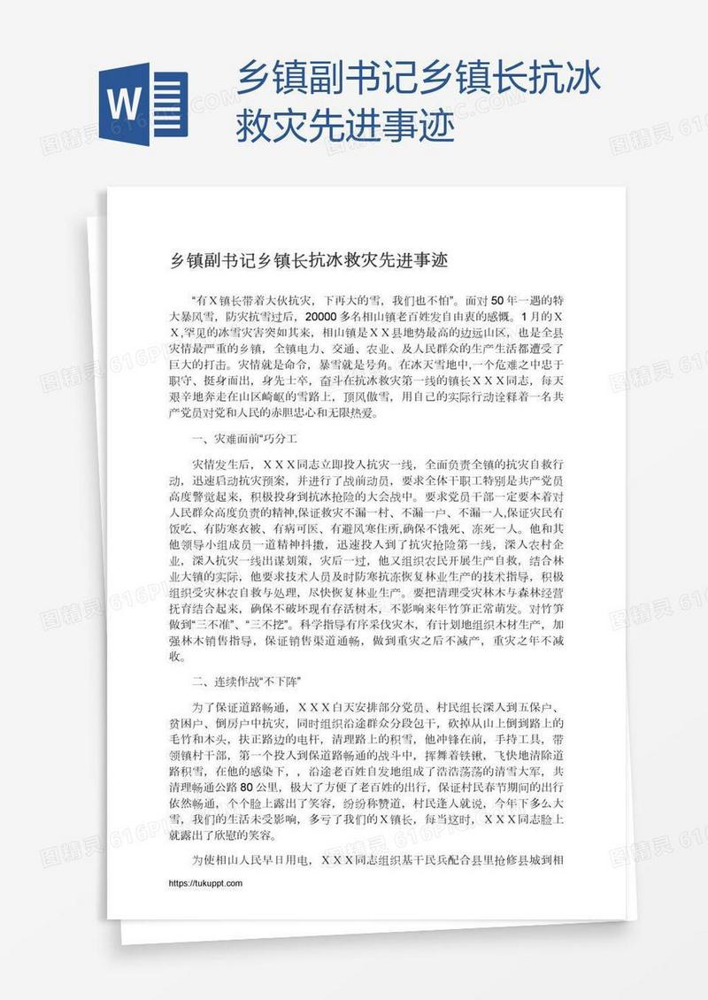 乡镇副书记乡镇长抗冰救灾先进事迹