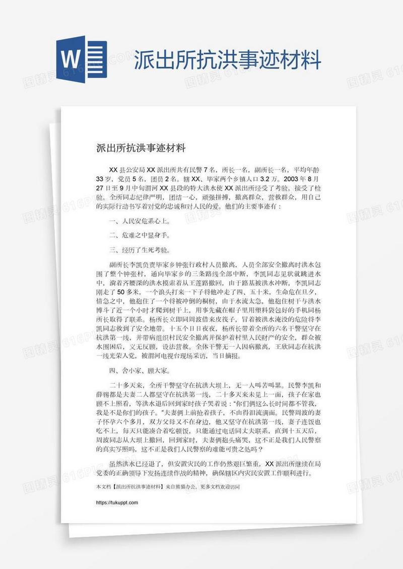派出所抗洪事迹材料