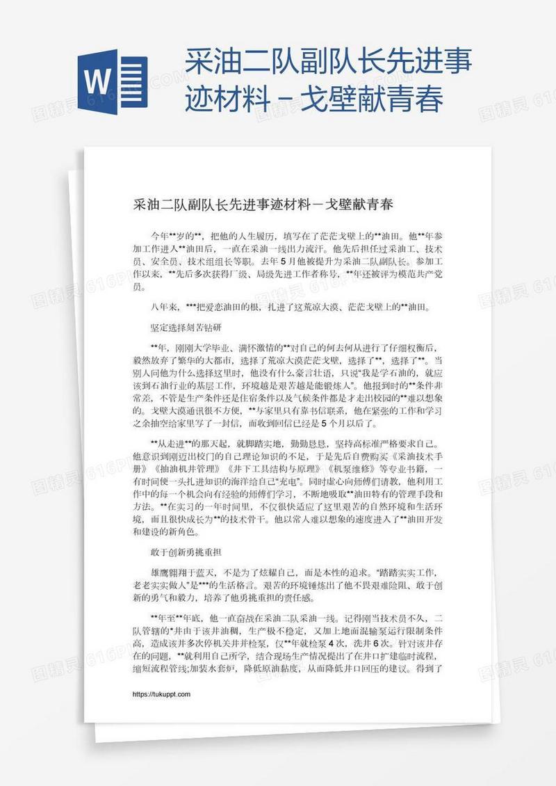 采油二队副队长先进事迹材料－戈壁献青春
