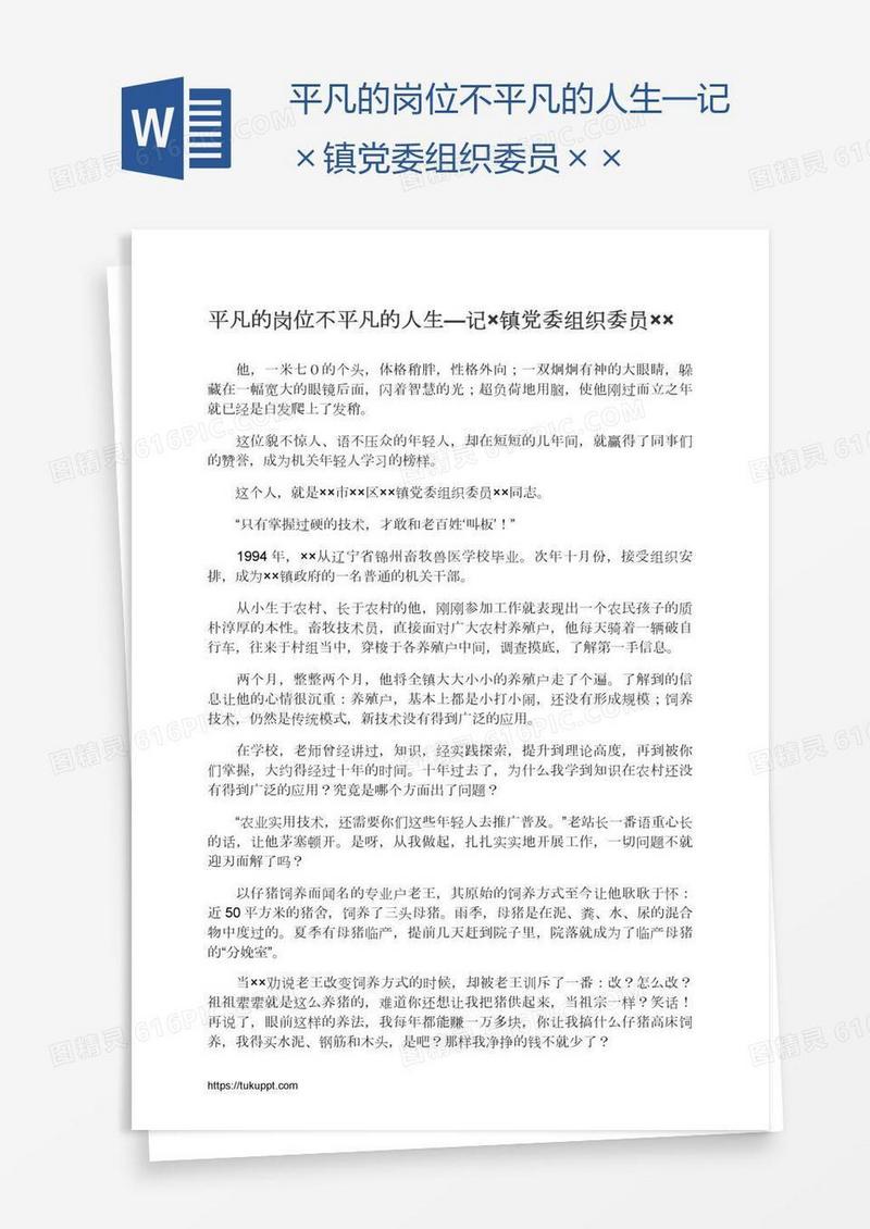 平凡的岗位不平凡的人生—记×镇党委组织委员××