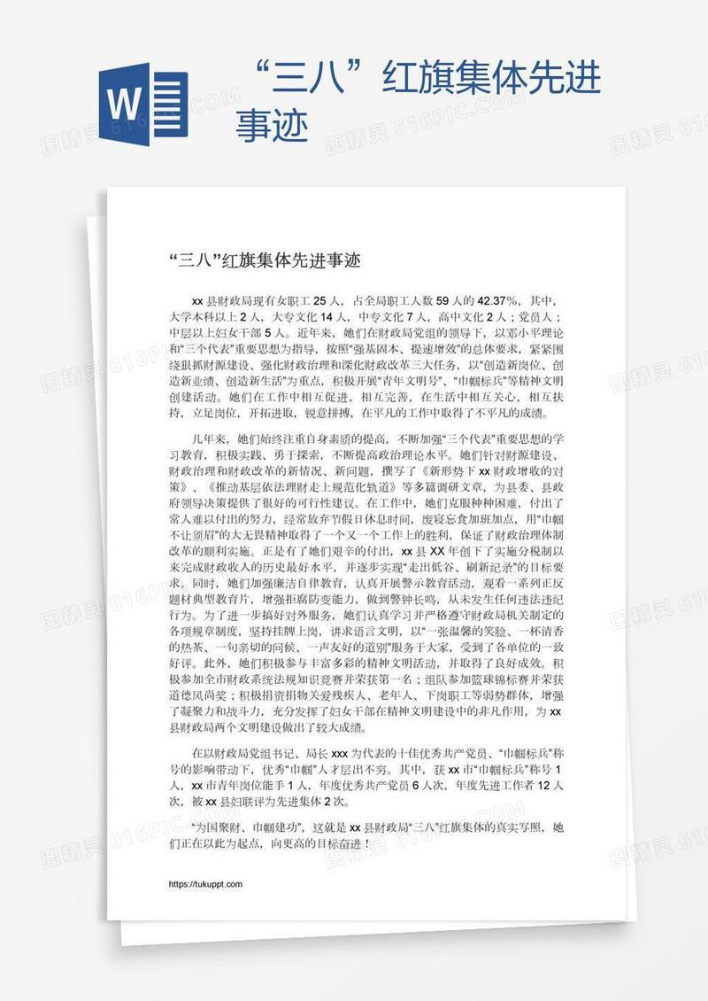 “三八”红旗集体先进事迹