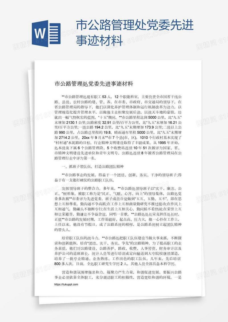 市公路管理处党委先进事迹材料