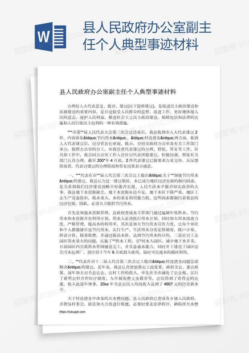 县人民政府办公室副主任个人典型事迹材料