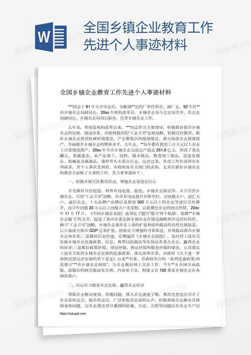 全国乡镇企业教育工作先进个人事迹材料