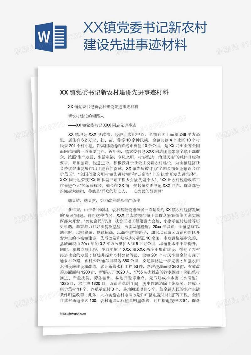 XX镇党委书记新农村建设先进事迹材料