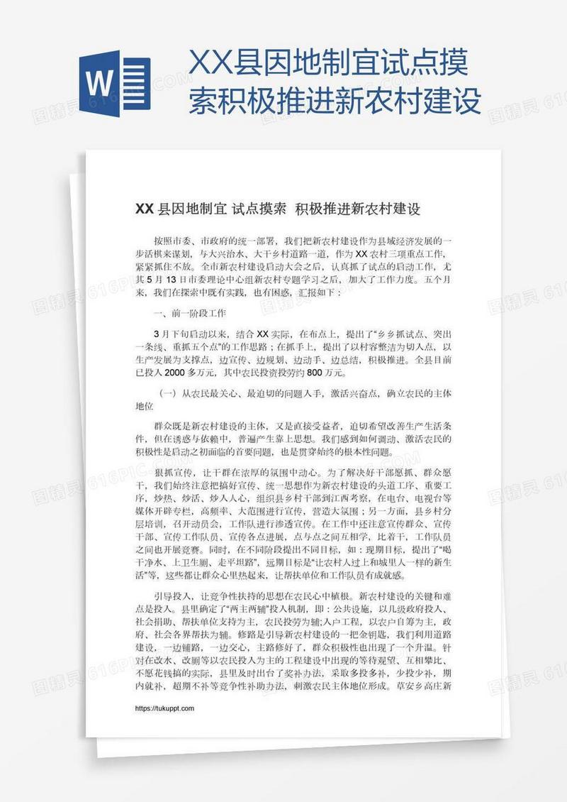 XX县因地制宜试点摸索积极推进新农村建设