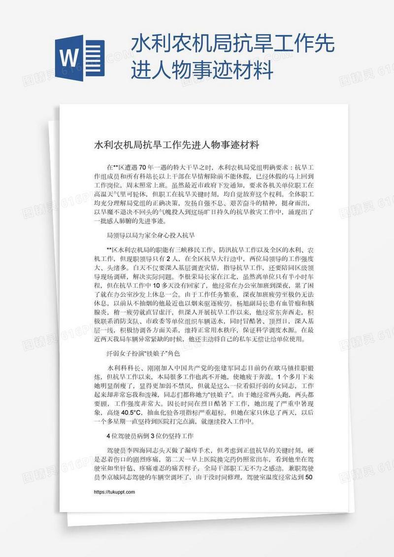 水利农机局抗旱工作先进人物事迹材料