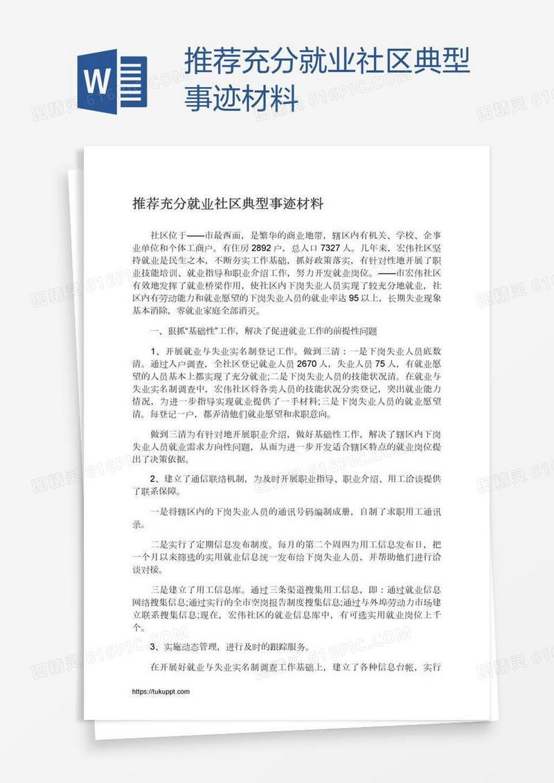 推荐充分就业社区典型事迹材料