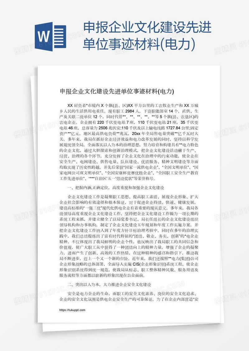 申报企业文化建设先进单位事迹材料(电力)