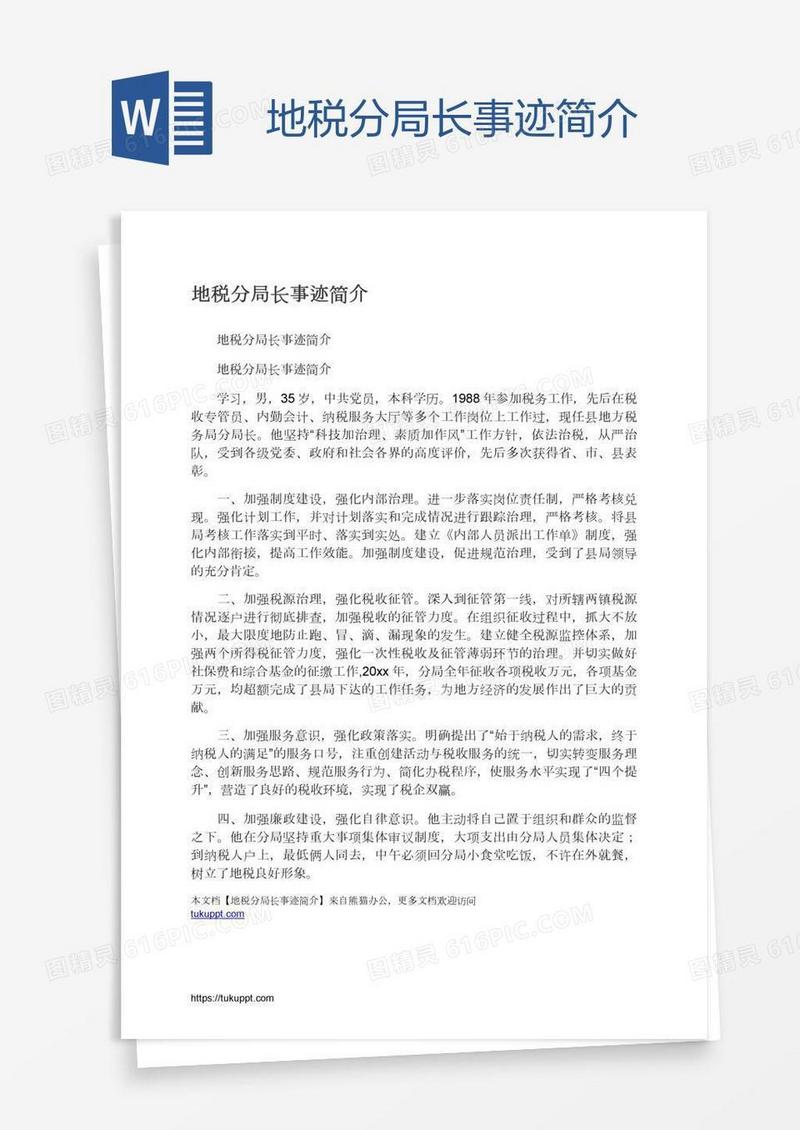 地税分局长事迹简介
