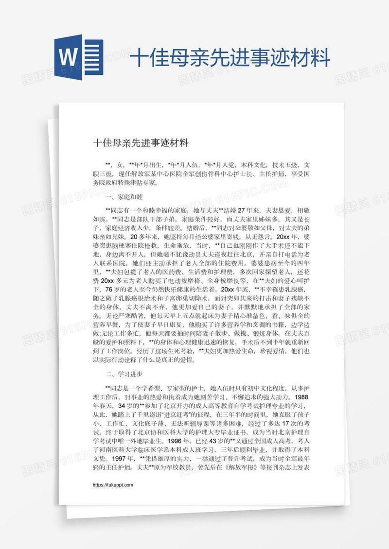 十佳母亲先进事迹材料