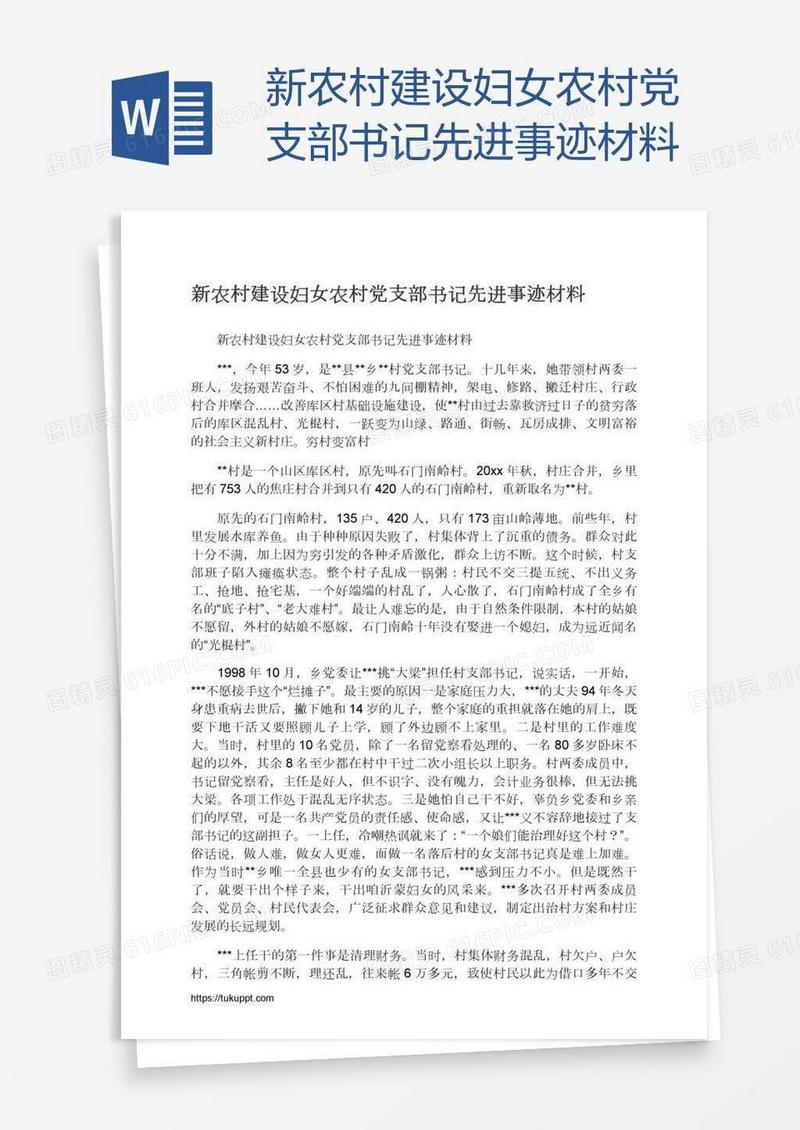 新农村建设妇女农村党支部书记先进事迹材料