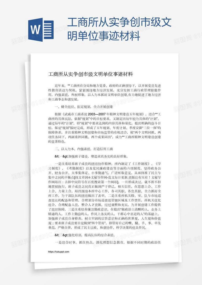 工商所从实争创市级文明单位事迹材料
