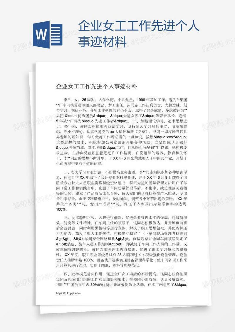 企业女工工作先进个人事迹材料
