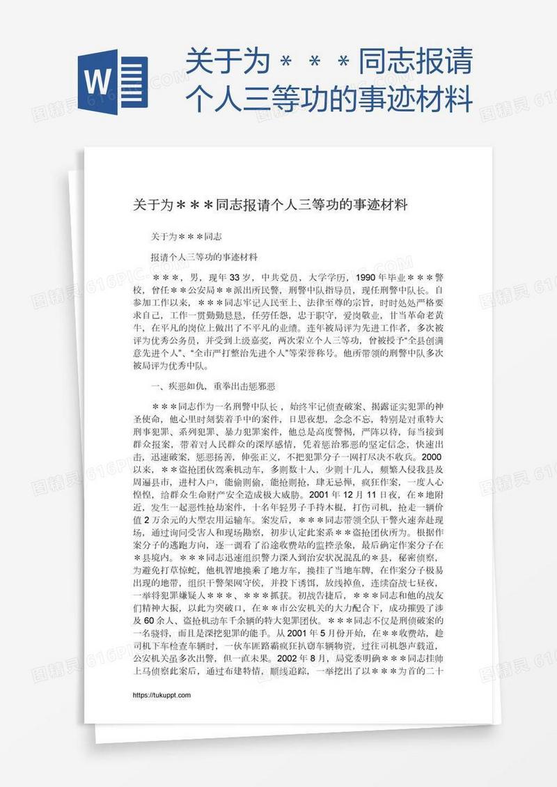 关于为＊＊＊同志报请个人三等功的事迹材料