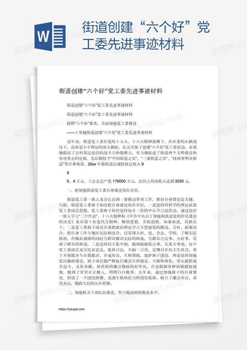 街道创建“六个好”党工委先进事迹材料