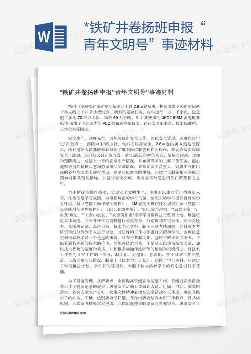 *铁矿井卷扬班申报“青年文明号”事迹材料
