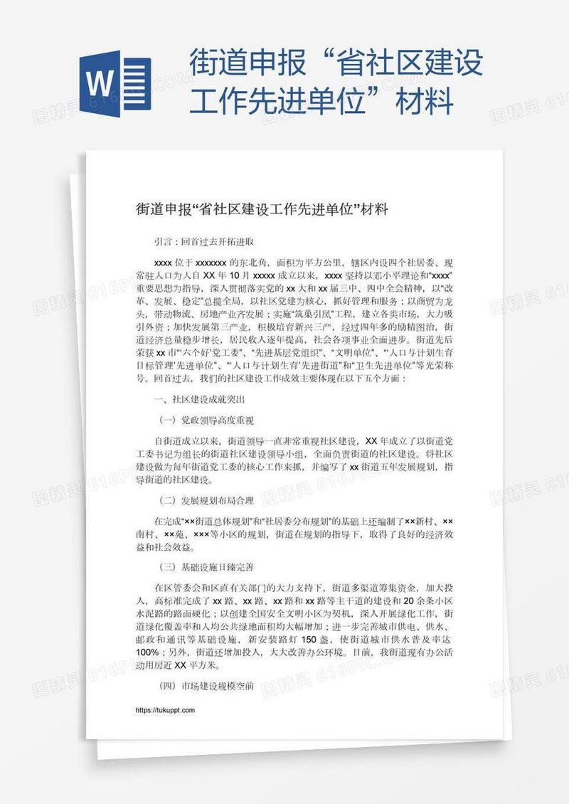 街道申报“省社区建设工作先进单位”材料