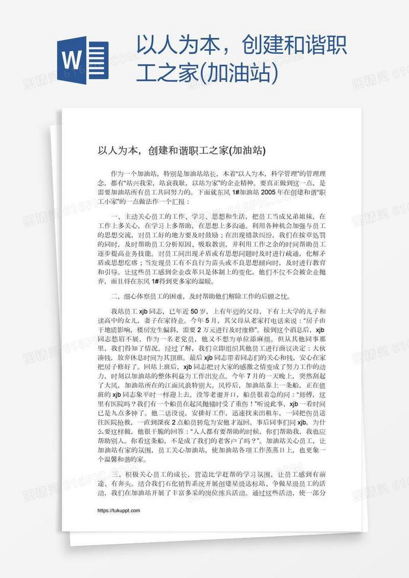 以人为本，创建和谐职工之家(加油站)