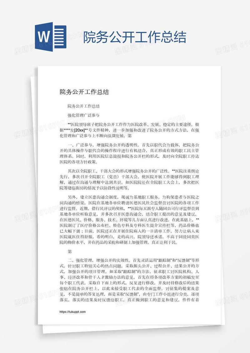 院务公开工作总结