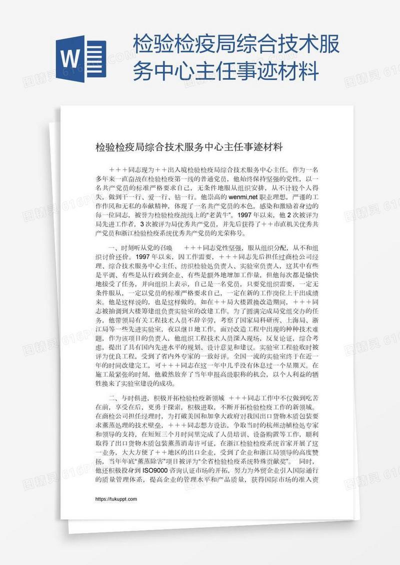 检验检疫局综合技术服务中心主任事迹材料