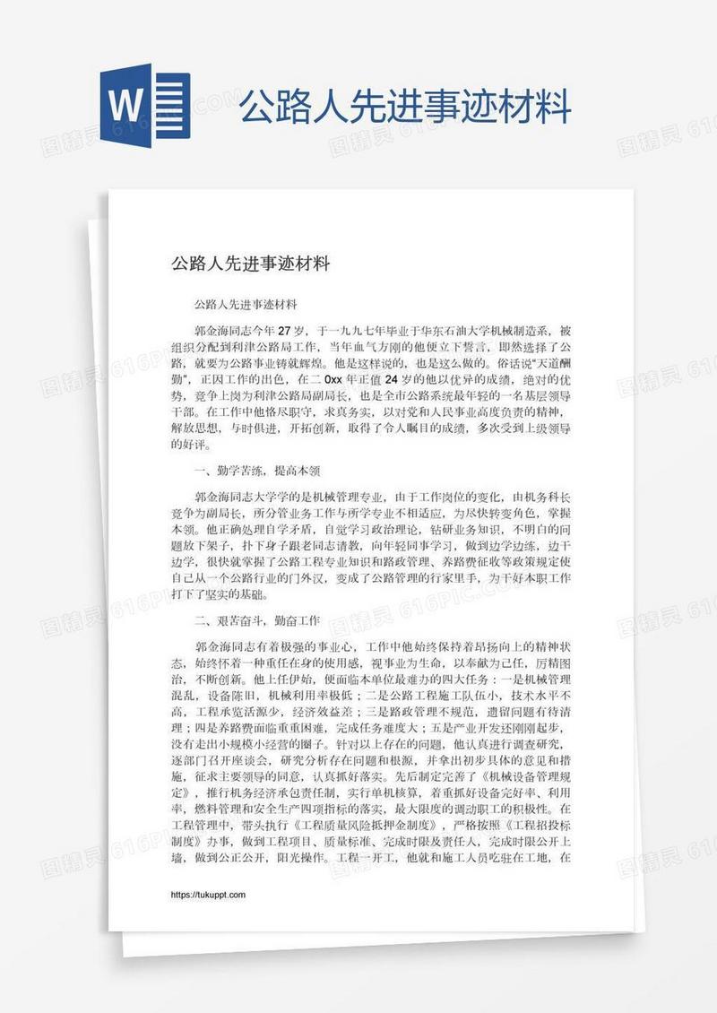 公路人先进事迹材料