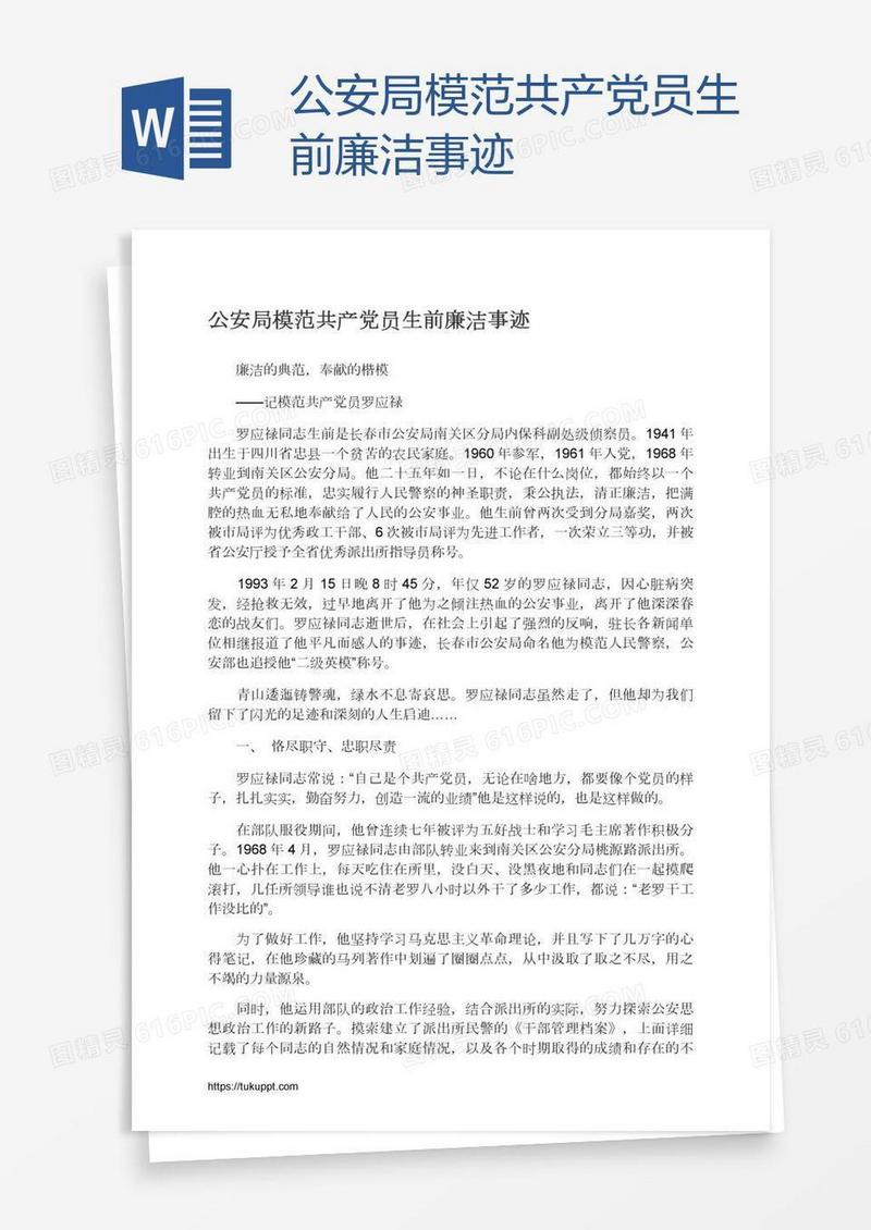 公安局模范共产党员生前廉洁事迹